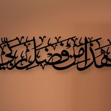 Haza Min Fazli Rabbi Metal Art