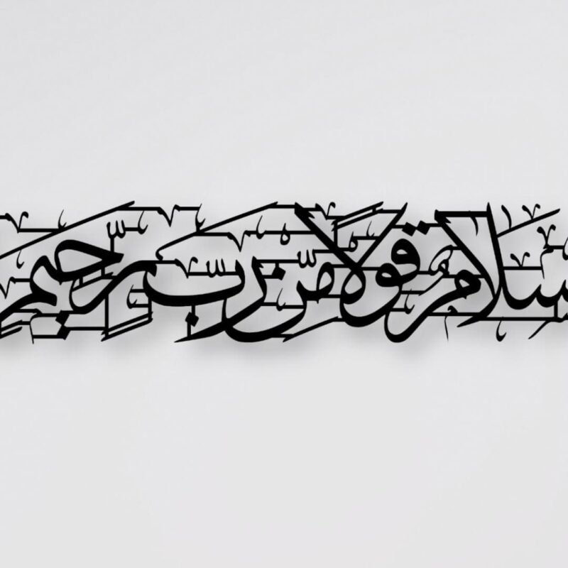 Salaamun Ala Metal Art