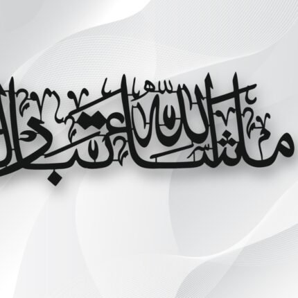 Masha Allah Tabarakallah Metal Art